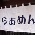 藍染のれん